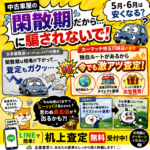 中古車屋の繁忙期と閑散期の嘘！5月・6月の閑散期こそ地域密着店で愛車を高く売る絶好のチャンスな理由