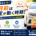 川越で車買取なら今が狙い目！6月前に査定が増える理由とは｜買取！カーマッチ埼玉川越店