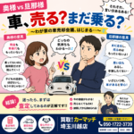 川越で車売却するなら家族会議が重要！？奥様vs旦那のリアルな攻防戦｜買取！カーマッチ埼玉川越店