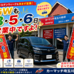【川越・車買取】GW営業案内！5/3（日）・5（火）・6（水）は元気に正直査定！連休中に愛車を高く売る秘策公開