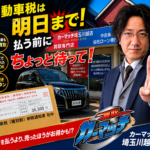 【川越市】自動車税は明日5月31日まで！払う前に車売却がお得？カーマッチ埼玉川越店が教える納税前の賢い選択肢