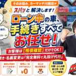 ローン支払い中の車も売却・乗り換え可能！複雑な手続きはすべて無料で丸投げ代行いたします【お客様は残債確認をするだけ】