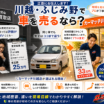 川越・ふじみ野エリアで「本当に納得できる査定」を求めるなら、地域の特性を熟知し、直接販売ルートを持つ店舗を選ぶべきです。