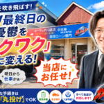 車の売却は「一歩目」が一番重いだけ！川越・ふじみ野の皆様、面倒な手続きはすべて当店が引き受けます。