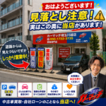 「お店どこ？」とはもう言わせない！新調した上り旗を目印に、カーブの先の「正直査定」へお越しください