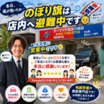 強風で旗はしまっても「高評価」は隠せない！Googleクチコミ急増中の「正直査定」とは？
