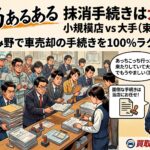 陸運局あるある】車の売却手続きは大混雑で大変？川越・ふじみ野で名義変更・抹消手続きを完全無料で丸投げできる正直な車屋