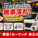 【川越・車買取】平成28年式キャラバンのオークション売却レポート！商用バンの驚きの資産価値と地域密着店が「高く買える」独自の流通裏側