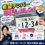 【中古車の希望ナンバー】申請手続きは代行可能？川越の車屋が教えるお気に入り数字の選び方と正直査定の裏側