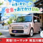 【川越市】13万キロ超のラパンも高価買取！過走行車・古い車の査定で損をしないためのポイントをプロが解説