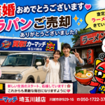 【川越 車買取】ご結婚をきっかけにラパンをご売却｜査定中はまさかのラーメンタイム☻