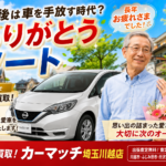 【川越 車買取】定年後に車を手放す方が増えています｜愛車との最後を後悔しない売却方法