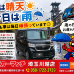 【川越 車買取】昨日は晴天、今日は雨☔それでも車が必要な街・川越のお話