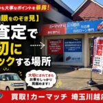 【プロののぞき見】車査定「一番最初にチェックする場所」とは？傷や洗車より重要なポイントを正直に暴露