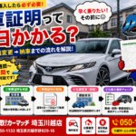 【川越 車買取】車庫証明って何日かかる？納車までの流れを分かりやすく解説