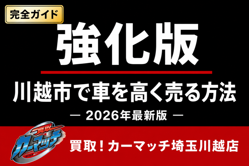 【2026年最新版】免許返納後の車売却完全ガイド｜損をしない売却方法をプロが解説｜買取！カーマッチ埼玉川越店