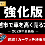 【2026年最新版】免許返納後の車売却完全ガイド｜損をしない売却方法をプロが解説｜買取！カーマッチ埼玉川越店