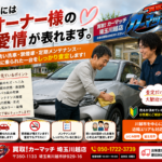 【川越 車買取】車を大切にしている人ほど高く売れる？査定で見えるオーナー様の愛情