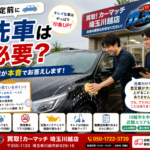 【川越 車買取】査定前に洗車は必要？車屋が本音でお答えします！