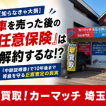 車を売った後に「任意保険」を放置すると大損！川越・ふじみ野の車屋が教える、10年後まで大損を防ぐ「中断証明書」の裏ワザと正直査定の真実