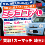【川越・車買取】10万キロ超えのダイハツ・ミラココアは高く売れる？水色の愛車を「正直査定」で高価買取できる理由