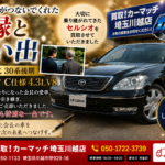 【川越 車買取】平成13年式セルシオを買取しました。一台の車がつないでくれたご縁と思い出