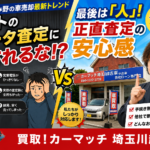 【川越・ふじみ野・車買取】ネットの簡単査定に騙されるな？2026年最新の「正直査定」と顔が見える地域密着店が結局一番安心な理由