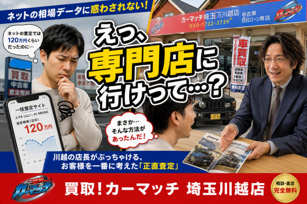 ふじみ野市でジムニー売却のオーナーが驚いた！進化するネットの相場データを賢く活かす「一番おトクで後悔しない車屋の選び方」