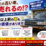 【川越 車買取】古い車だから売れないは間違い？20年以上前の車にも価値があります！
