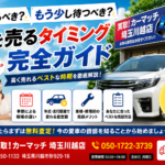 【川越 車買取】今売るべき？もう少し待つべき？車を売るベストタイミング完全ガイド2026