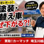 【正直査定のプロが解説】全塗装・色替え車（オールペン）の査定額が下がる本当の理由と、川越・ふじみ野エリアで後悔しないための売却術