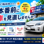 【川越 車買取】夏本番前に愛車を見直しませんか？売却を考えるなら今がおすすめ！