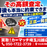 【川越市】高額査定で他社を断った1ヶ月後に減額の罠！他店の塩対応からカーマッチ埼玉川越店が救った実話録