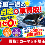 【川越市】台風一過の愛車点検＆車買取！故障車・過走行車も費用ゼロ