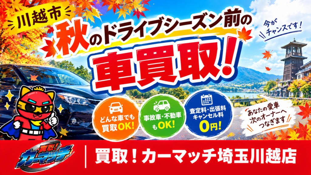 【川越市】秋のドライブシーズン前の車買取！過走行・古い車も費用ゼロ＆最低5,000円保証｜カーマッチ埼玉川越店
