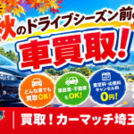【川越市】秋のドライブシーズン前の車買取！過走行・古い車も費用ゼロ＆最低5,000円保証｜カーマッチ埼玉川越店