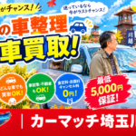 【川越市】冬前の車整理・愛車買取！過走行・古い車も費用ゼロ＆最低5,000円保証｜カーマッチ埼玉川越店