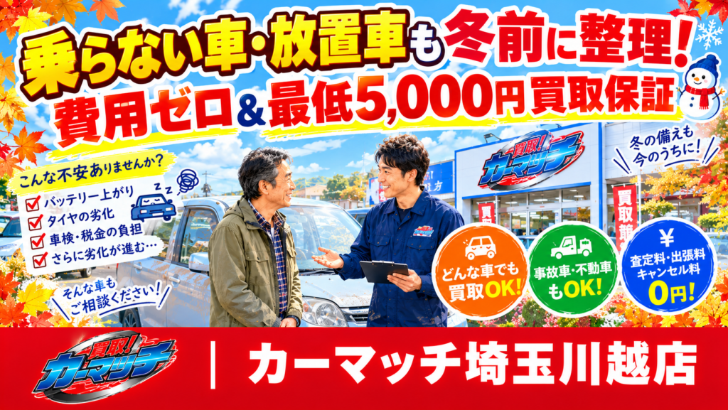 【川越市】放置車・乗らない車の冬前整理！費用ゼロ＆最低5,000円保証｜買取！カーマッチ埼玉川越店