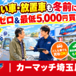 【川越市】放置車・乗らない車の冬前整理！費用ゼロ＆最低5,000円保証｜買取！カーマッチ埼玉川越店