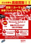 買取キャンペーン実施中！「新春プレゼントキャンペーン」