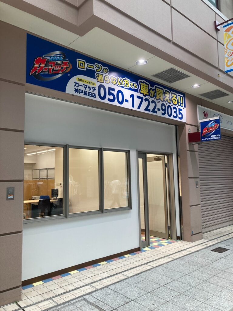 神戸市の車買取なら!高価買取・即日査定の【買取!カーマッチ神戸長田店】