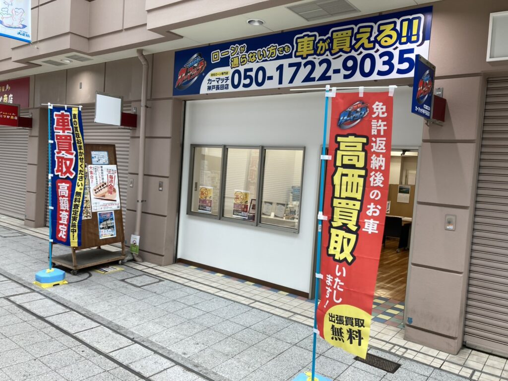 車買取り強化中【買取!カーマッチ神戸長田店】神戸市・長田区の車買取なら!10万キロ超の古い車も高価買取