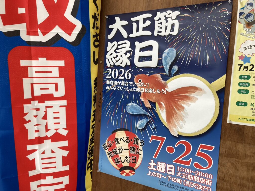 大正筋商店街イベント「大正筋縁日2026」買取！カーマッチ神戸長田店