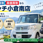 北九州市で車を高く売るなら！出張査定対応の車買取カーマッチ小倉南店