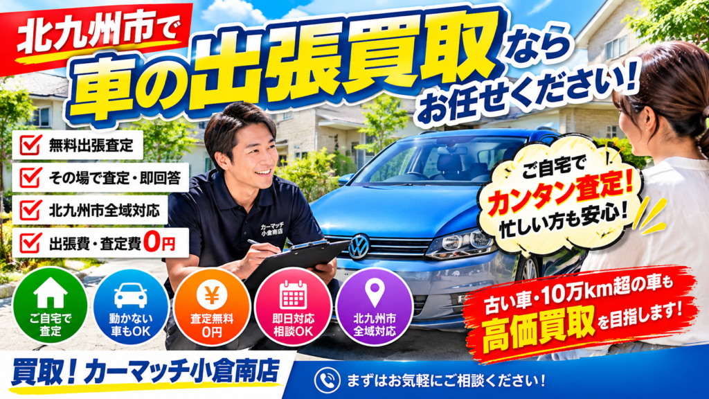 【北九州市】車の出張買取ならお任せ!無料査定で高価買取を目指します