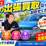 【北九州市】車の出張買取ならお任せ！無料査定で高価買取を目指します