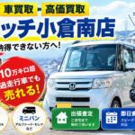 【北九州市小倉南区】車買取・高価買取なら！出張査定でラクラク売却