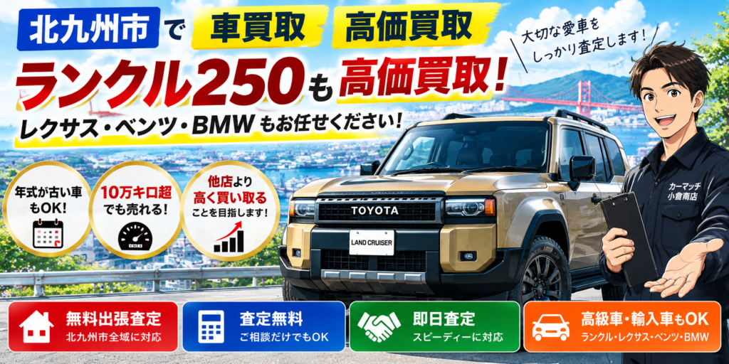 【北九州市】ランクル・レクサス・ベンツ・BMWも高価買取!カーマッチ小倉南店
