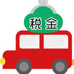 【呉市・買取】4月5月に車を売るなら必読！自動車税で損をしないための「還付」の仕組み