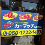 広島・呉市で自社ローンなら！審査に落ちた経験がある人でも失敗しない3つのコツ